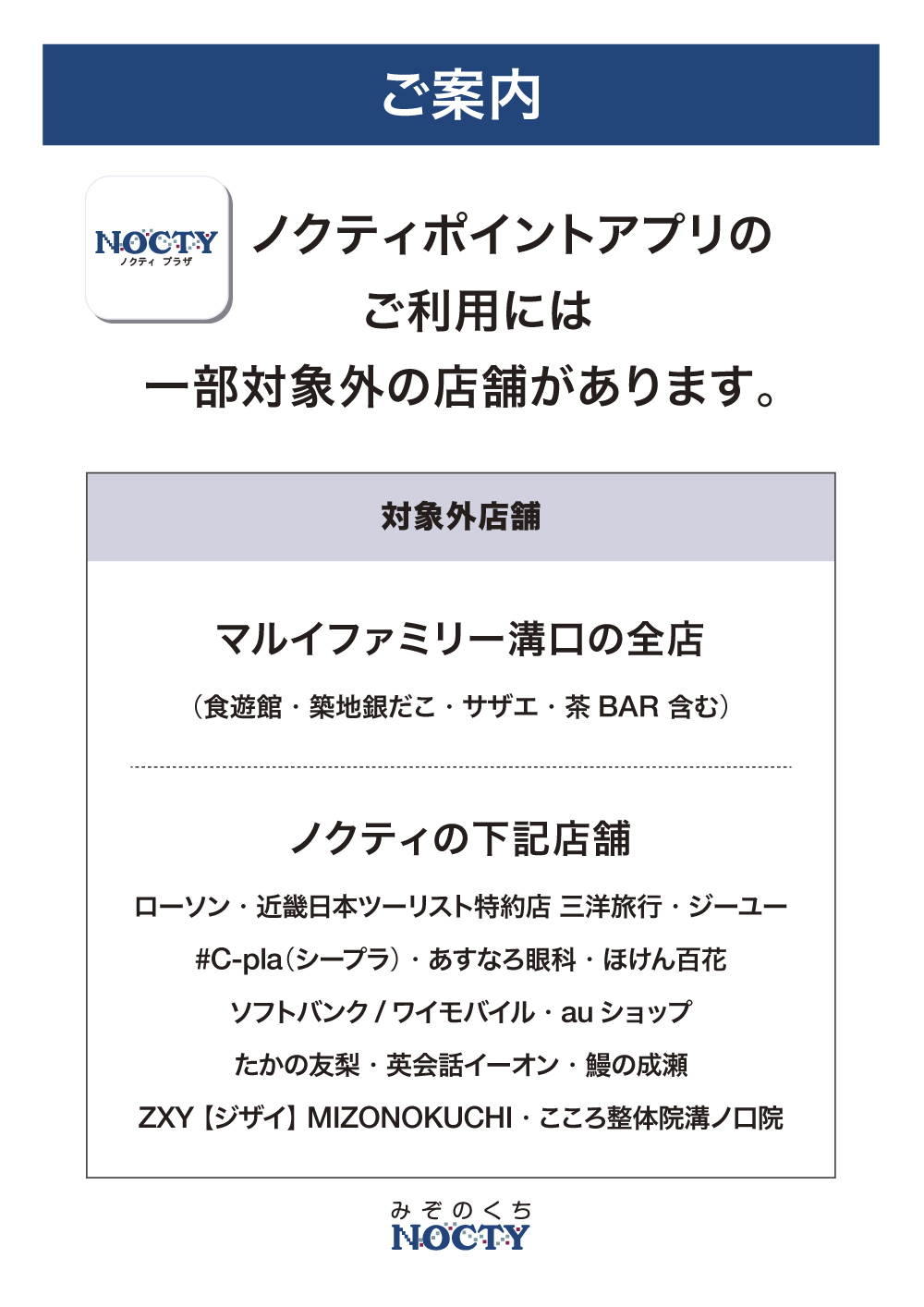 ノクティポイントアプリご利用対象外テナント
