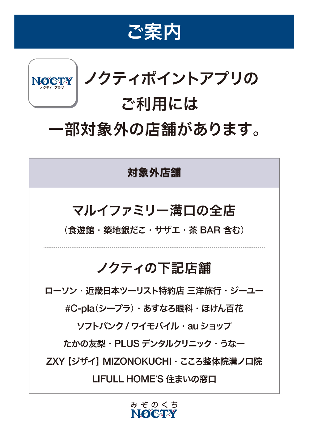 ノクティポイントアプリご利用対象外テナント