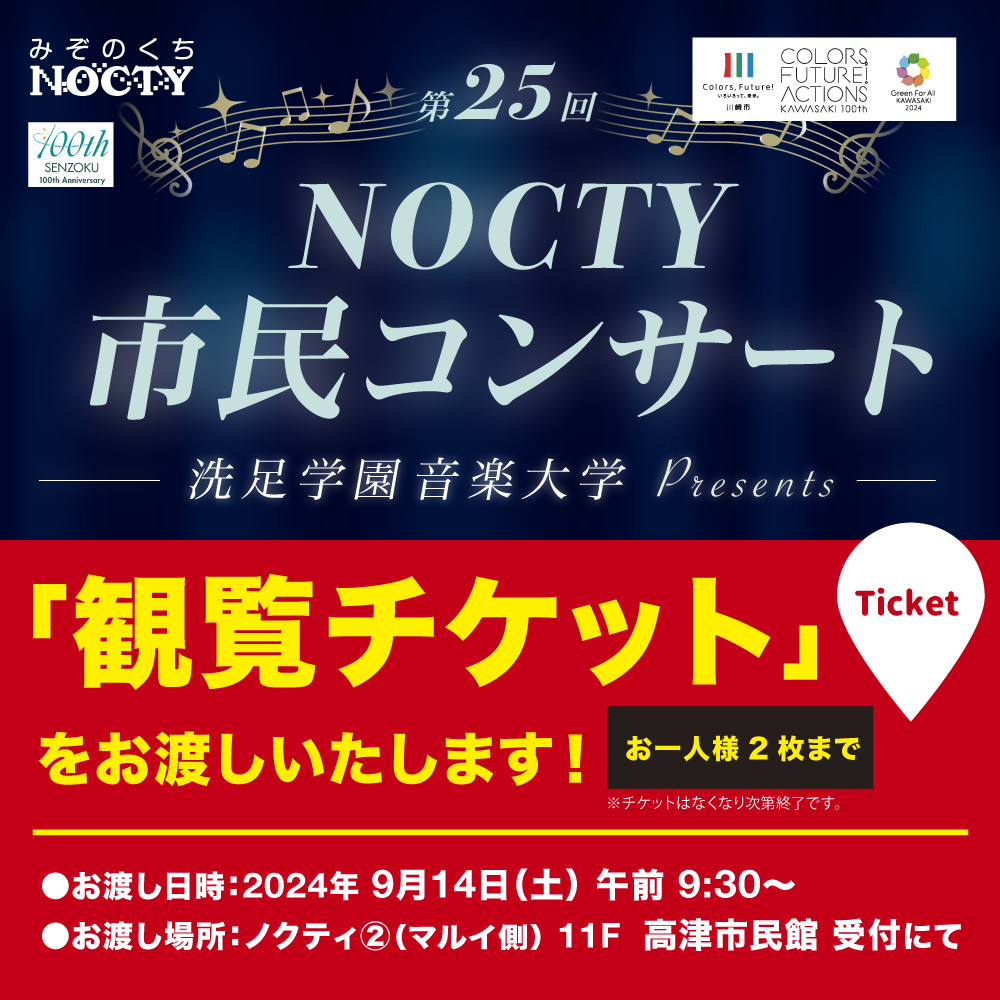 ノクティ 市民コンサートのご案内