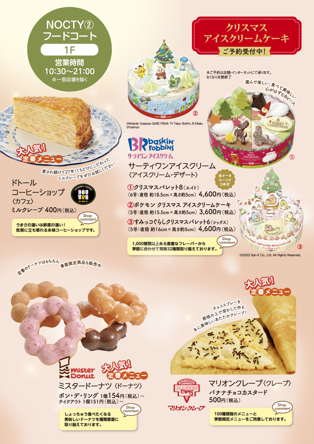NOCTYレストラン＆フードコート 冬メニュー！