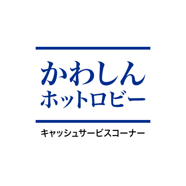 かわしんホットロビー（キャッシュサービスコーナー）