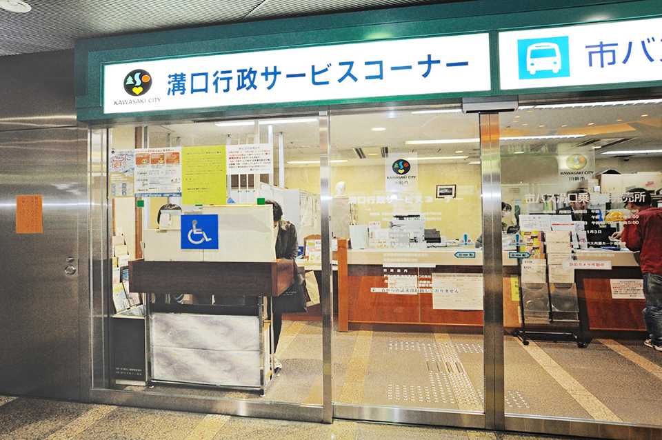 川崎市溝口行政サービスコーナー