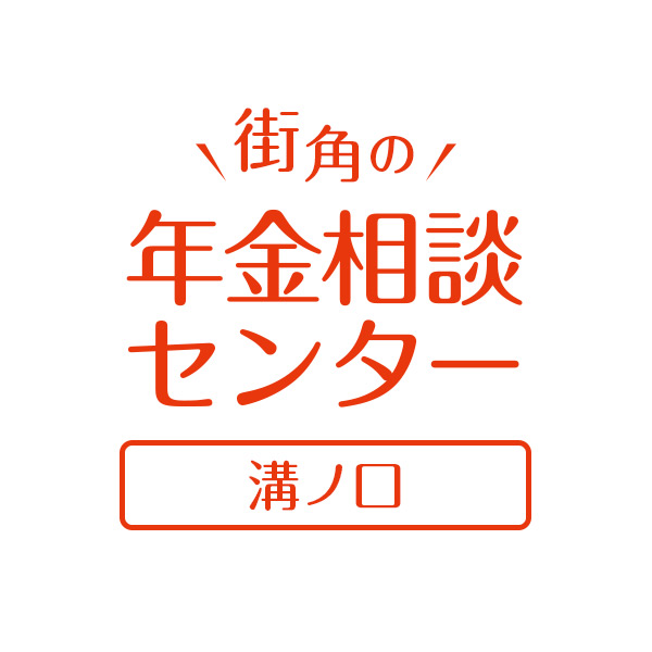 街角の年金相談センター溝ノ口