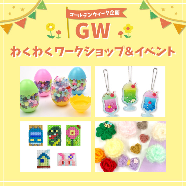 GWわくわくワークショップ開催！