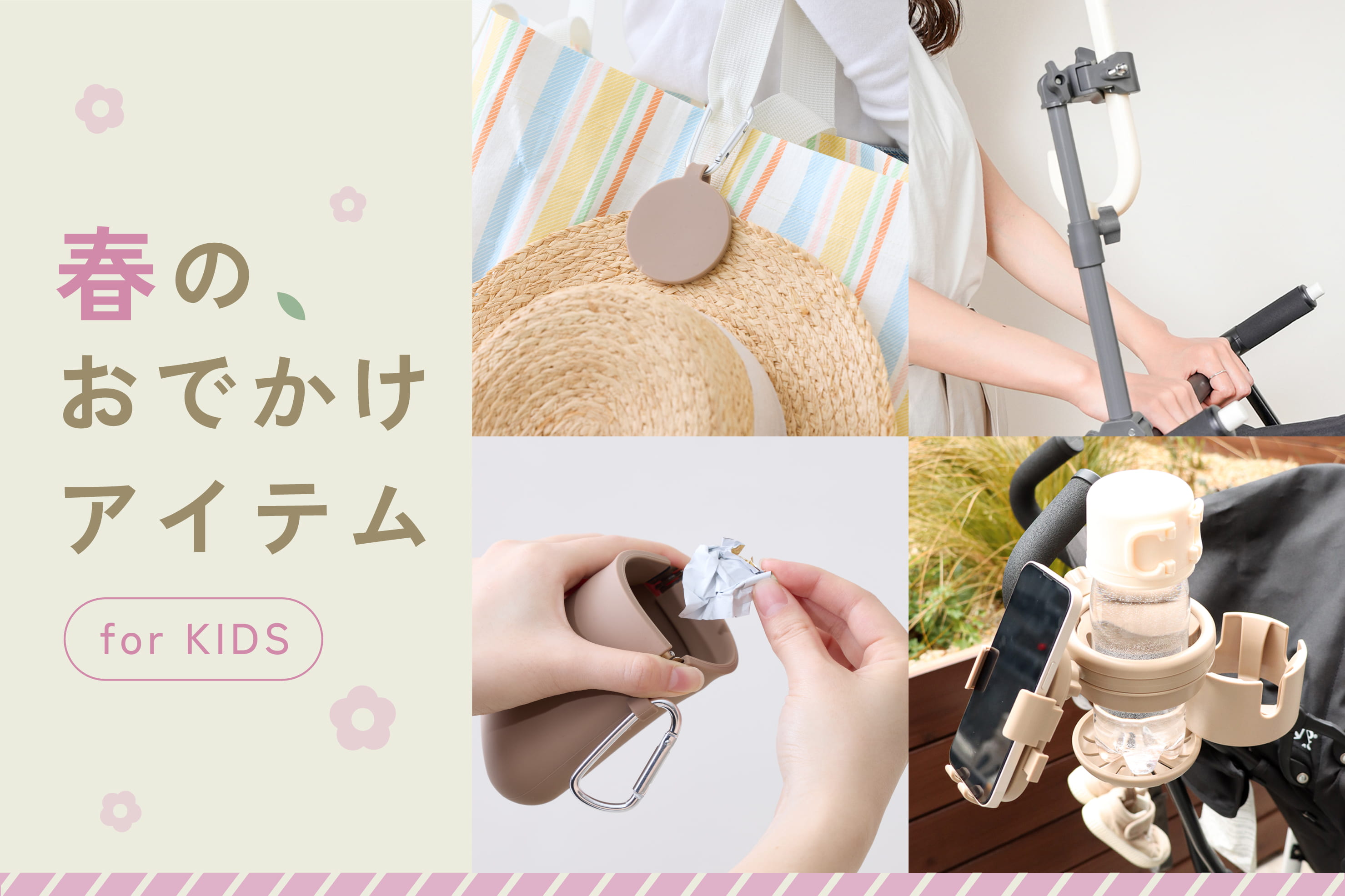 春のおでかけアイテム