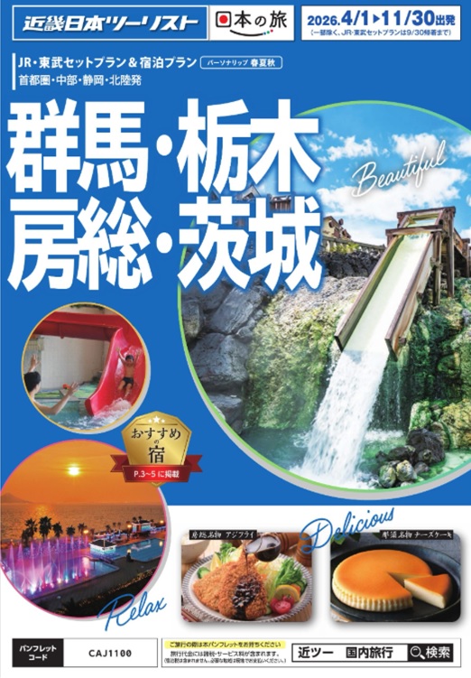 草津、伊香保、日光、鬼怒川への個人旅行ならコレ!