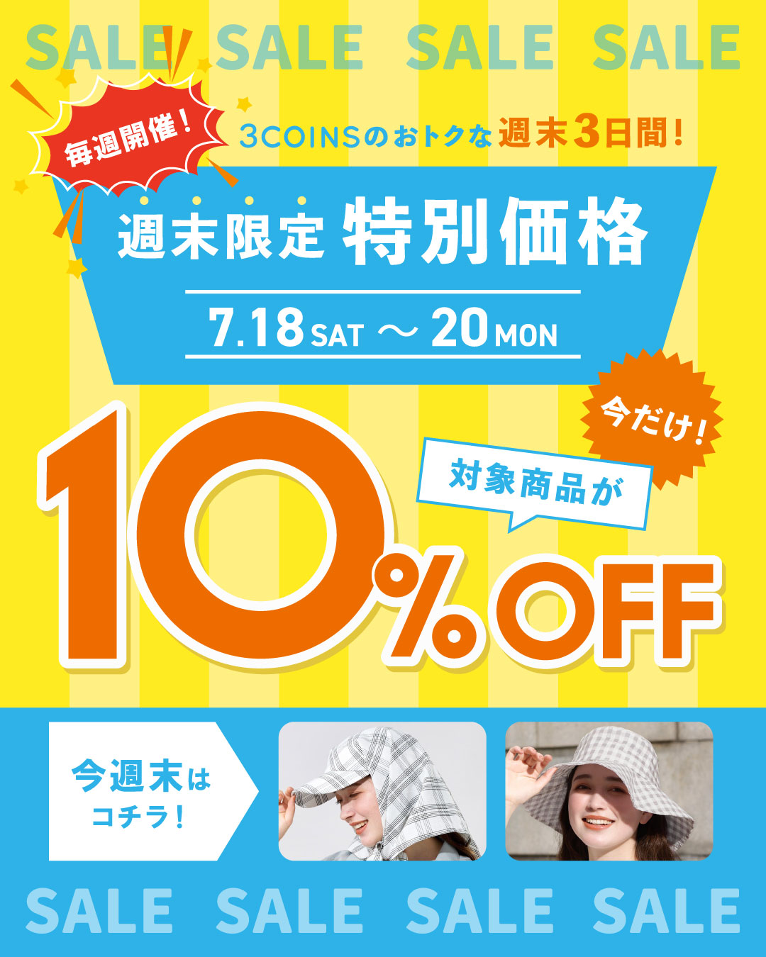 週末限定UV対策帽子10%OFF!