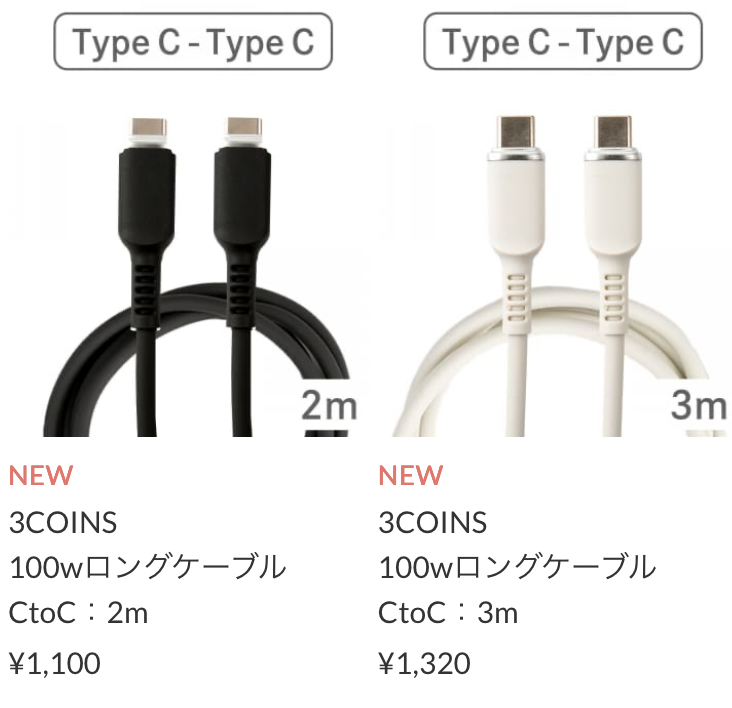 100wロングケーブルc to c:2m￥1.100(税込)／3m ￥1.320(税込)