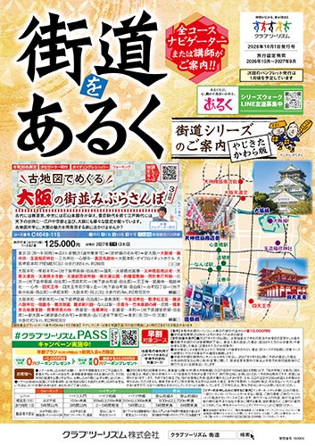 東海道五三次や中山道六九次など旧街道をガイド同行でじっくり歩きます。