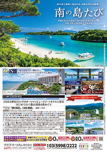 クラブツーリズム【南の島たび】
