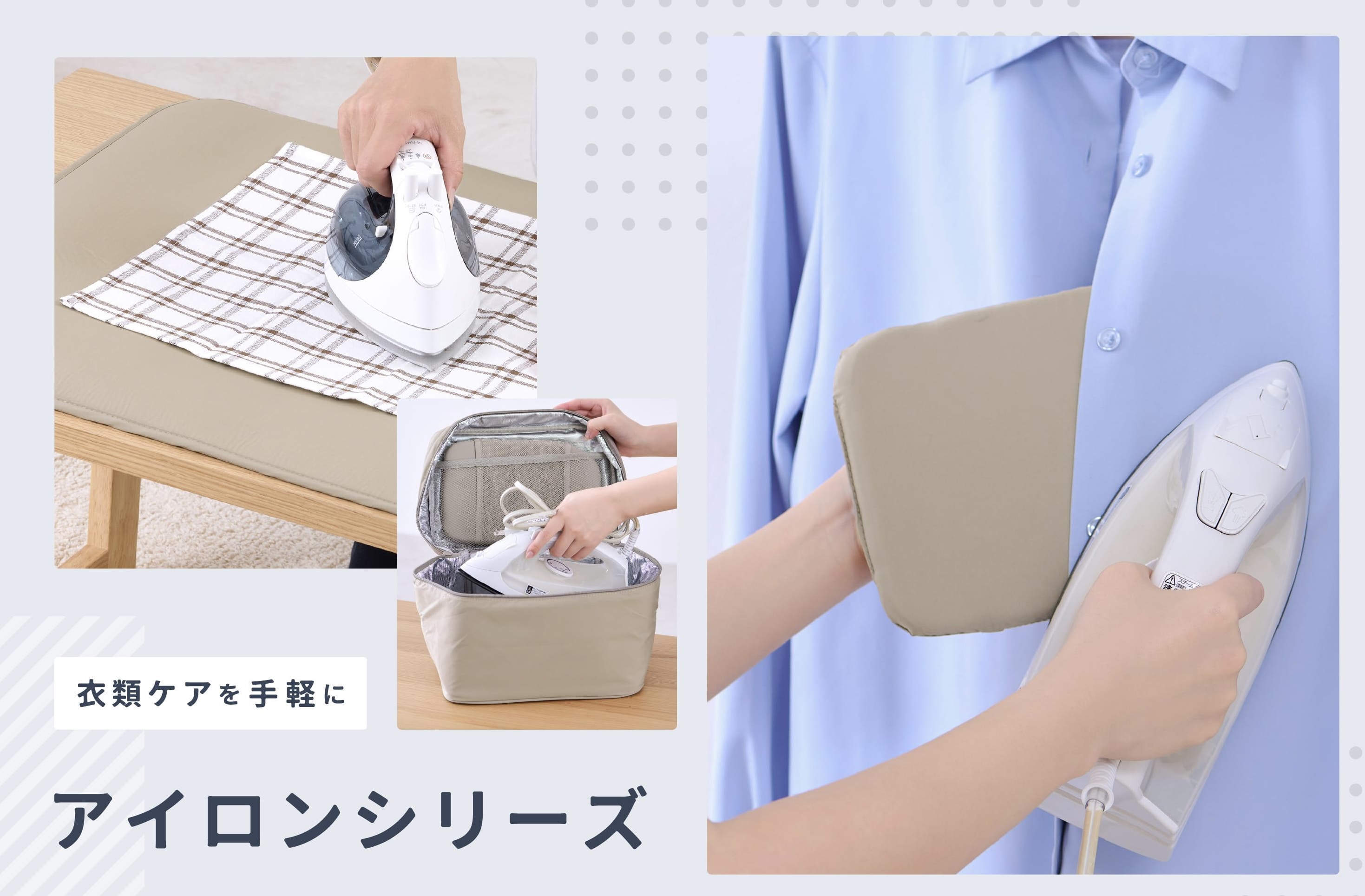 衣類ケアを手軽に|アイロンシリーズ