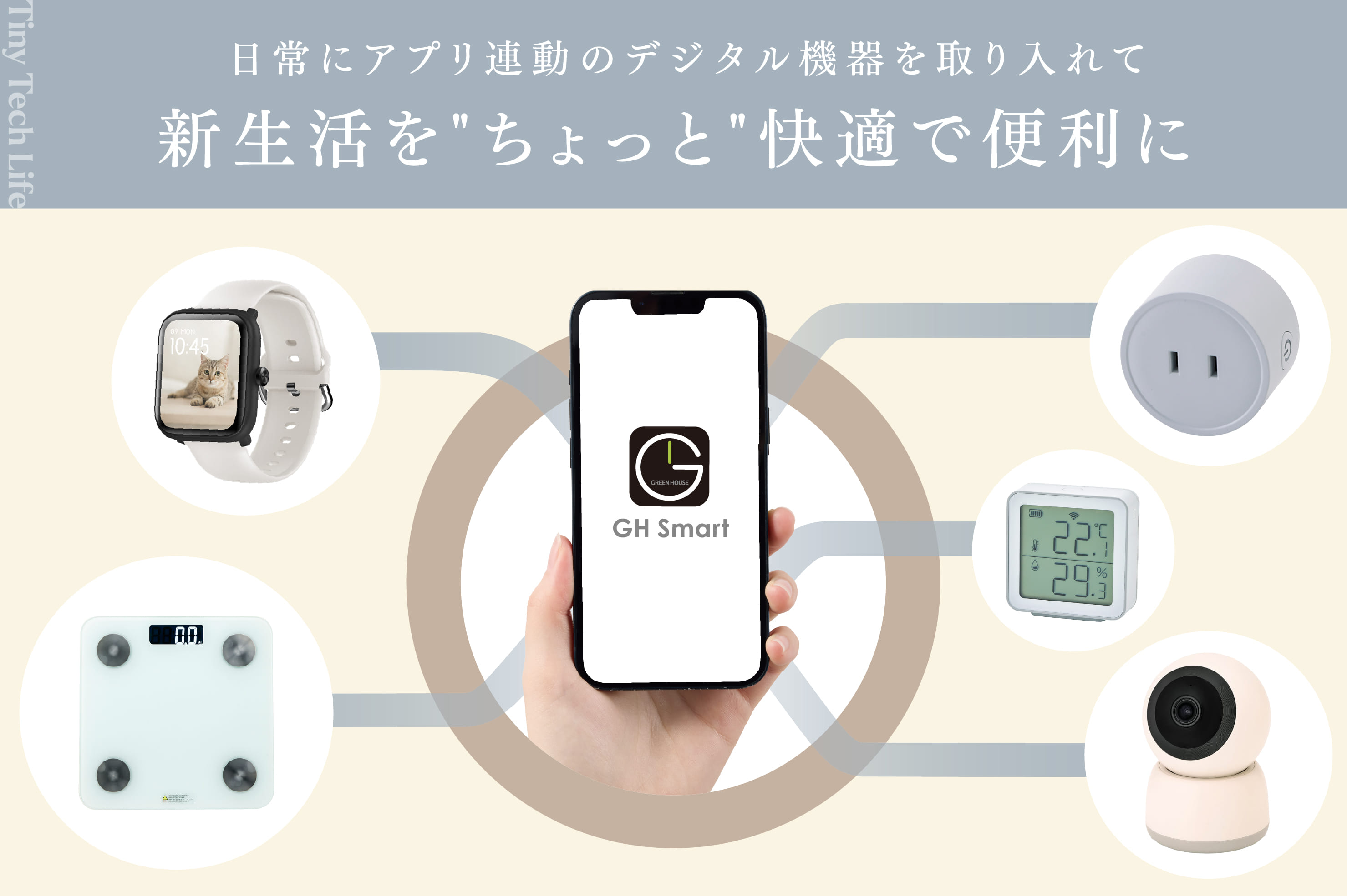 アプリとつながるスマートなデバイス