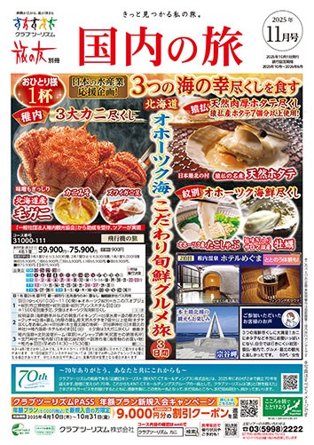 クラブツーリズム最新版11月号入荷！！