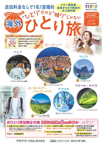 全員がおひとり参加の気兼ねのない旅。1名1室、バスは1人2席。今大人気です!