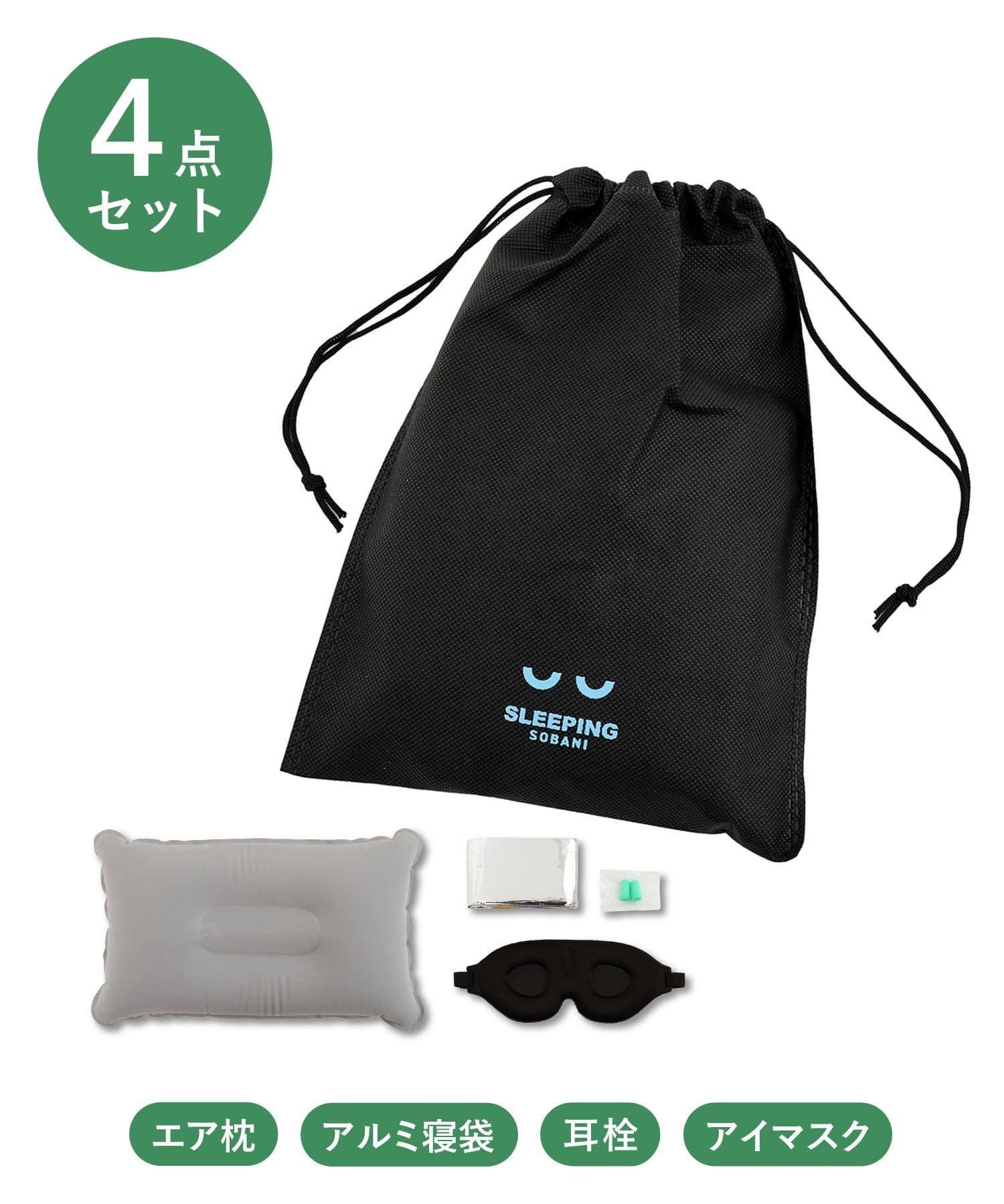 睡眠セット ￥770(税込)