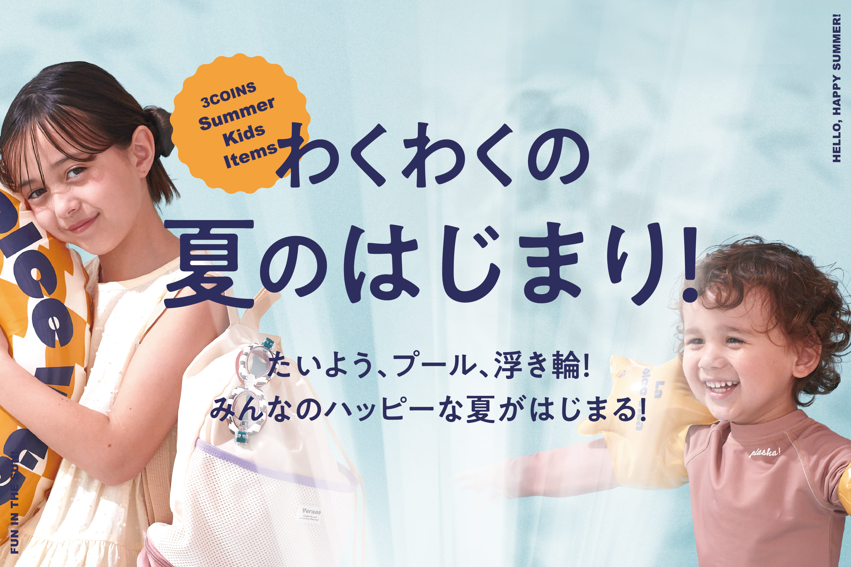 【KIDS】プール＆ビーチアイテム大集合