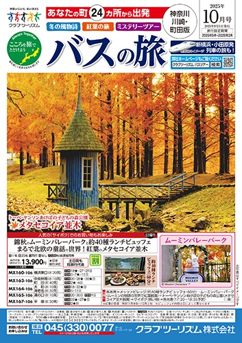 溝の口など川崎市内発のバスツアー多数あります！紅葉ツアー多数掲載！