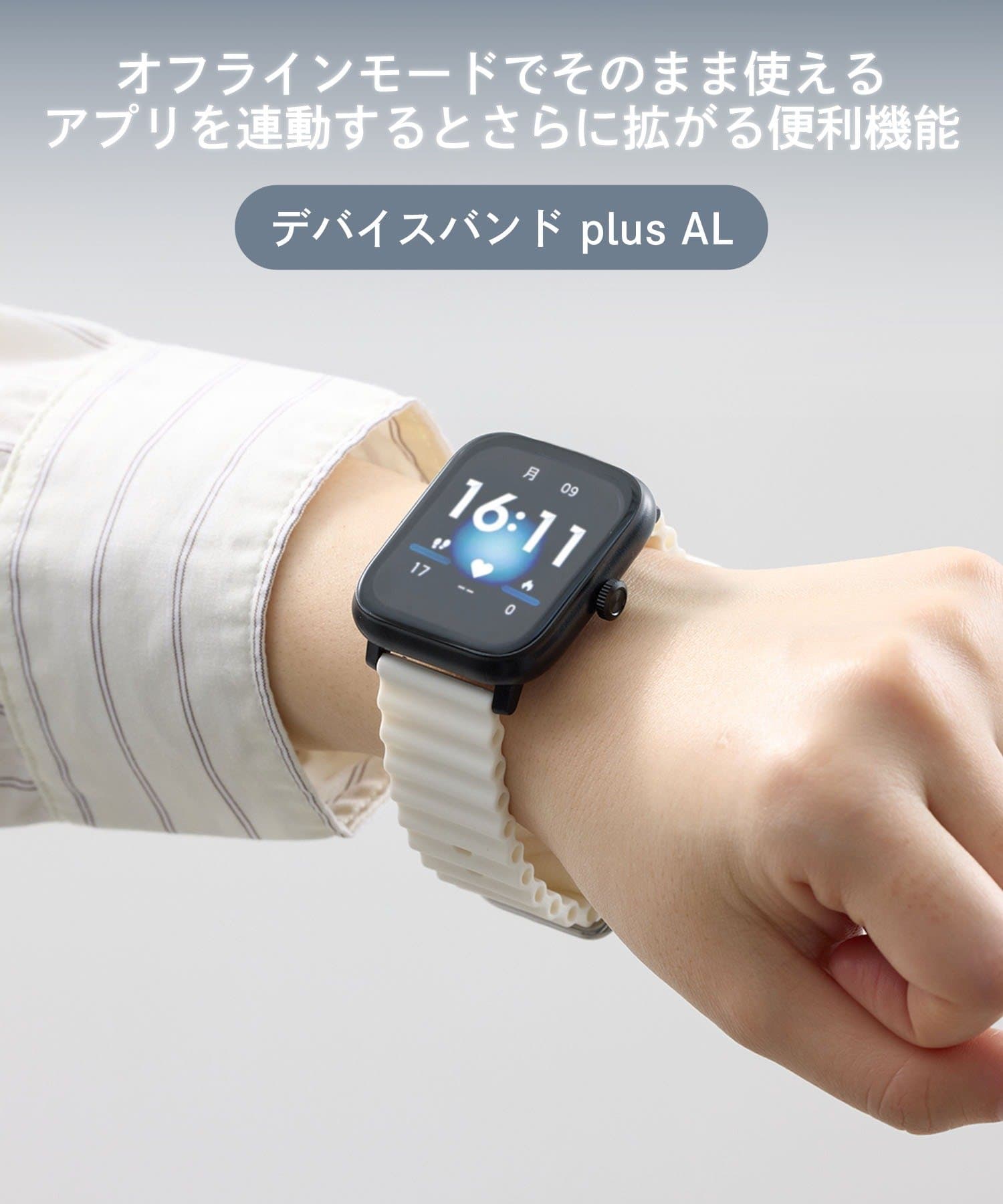 デバイスバンドplusAL ￥4,180(税込)