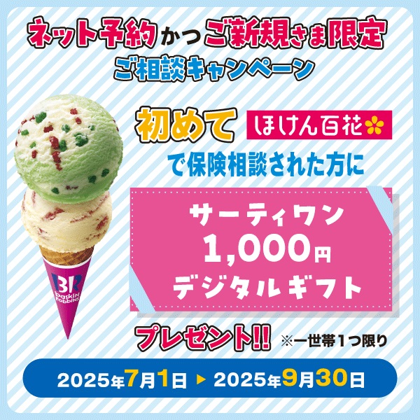 保険ご相談キャンペーン