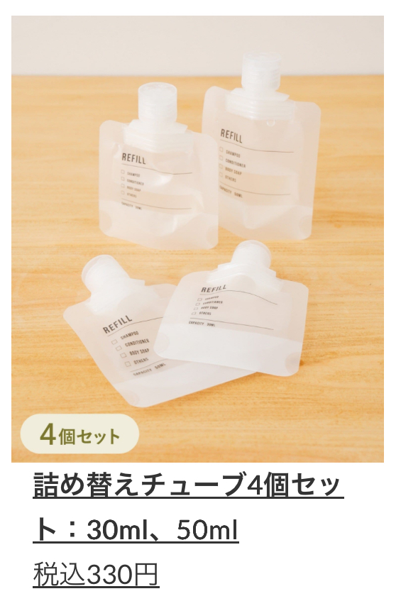 詰め替えチューブ4個セット:30ml、50ml   ￥330(税込)