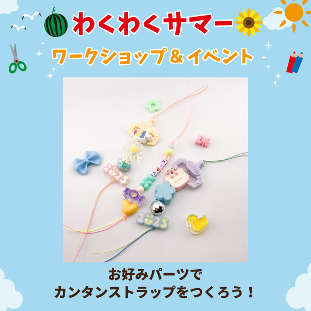 お好みパーツでカンタンストラップ！！