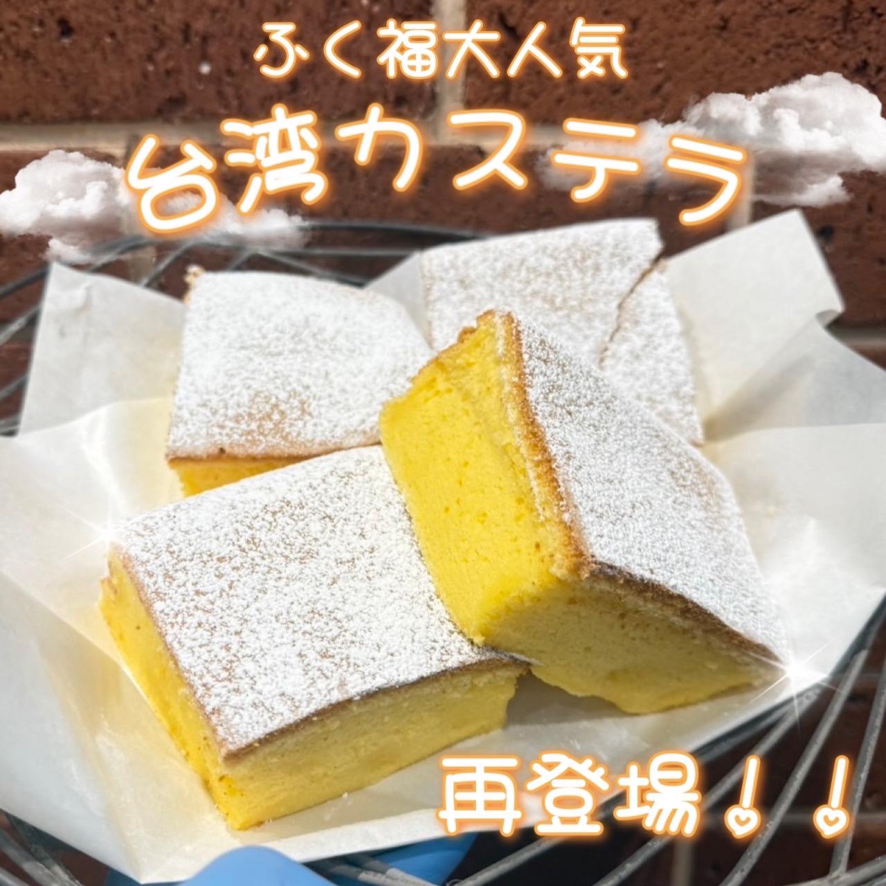 【週末限定】台湾カステラ