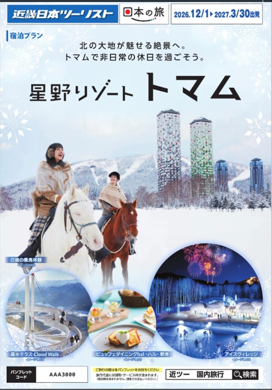 【星野リゾートトマム】北の大地の絶景へ。