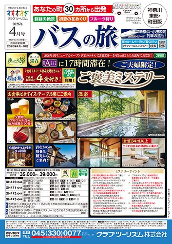 溝の口、川崎発のバスツアー、日帰り、宿泊、桜、フルーツ狩りのコース多数あります!