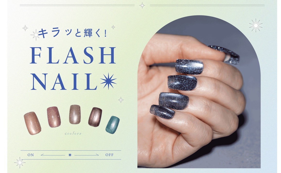 キラッと輝くフラッシュネイル