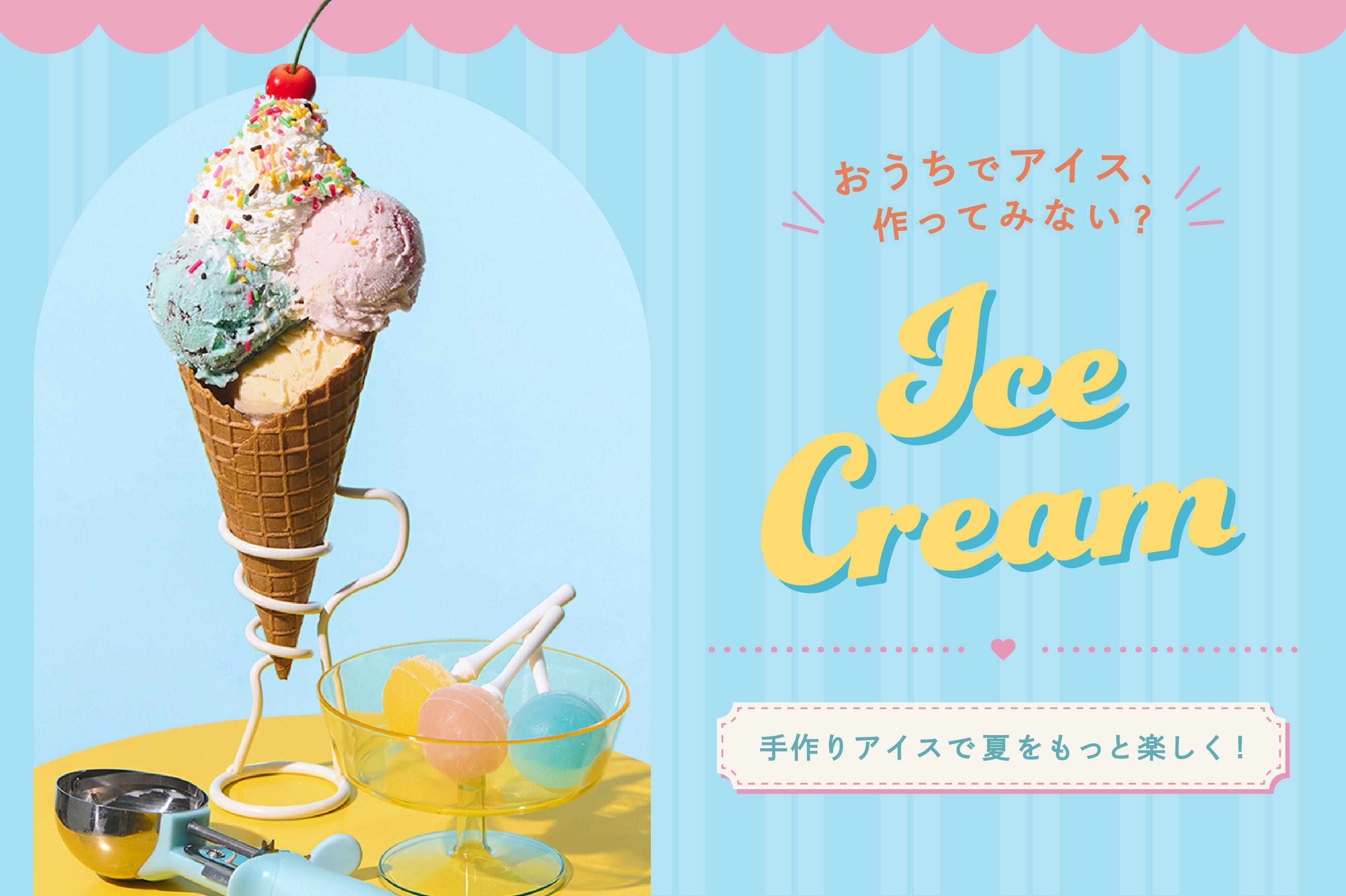 おうちで楽しむアイス作り