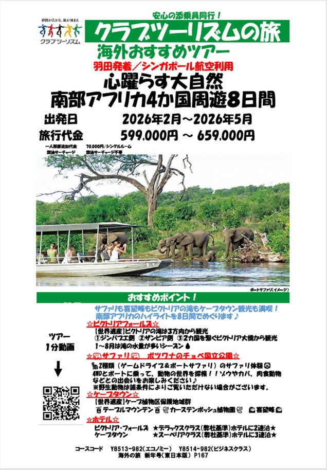 サファリも喜望峰もビクトリアの滝もケープタウンも満喫！南部アフリカのハイライト！