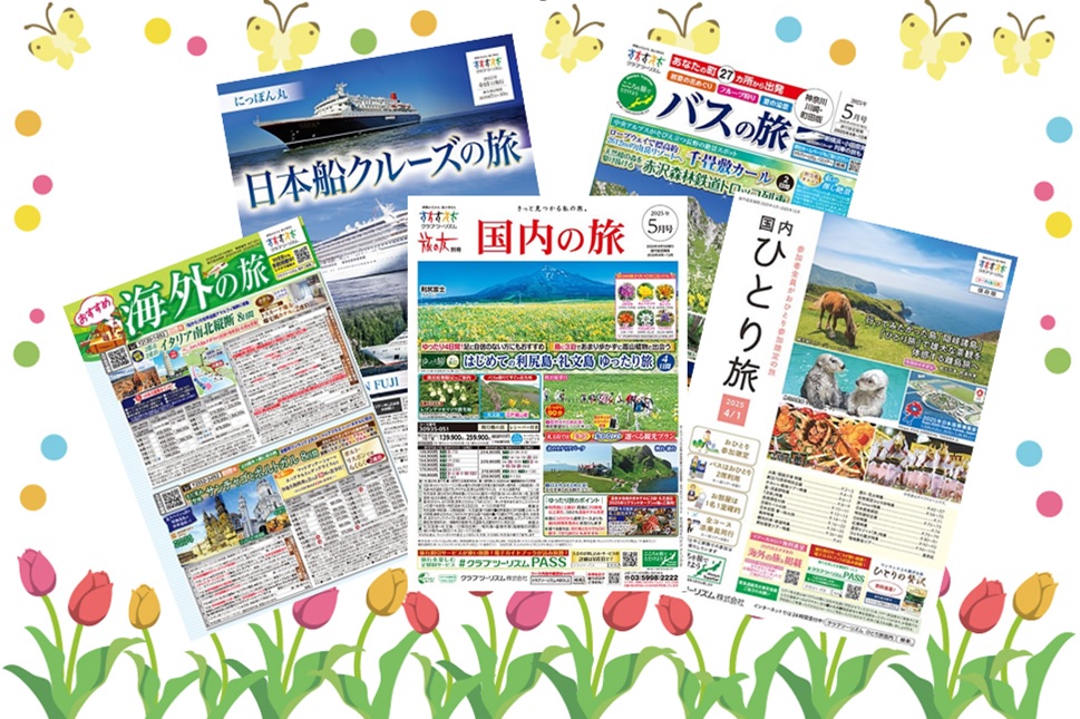 クラブツーリズム最新版5月号入荷！！