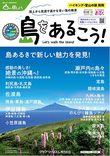 佐渡、小笠原、瀬戸内、隠岐、五島列島、対馬、壱岐、屋久島、南大東島など個人では行きにくい離島の旅です