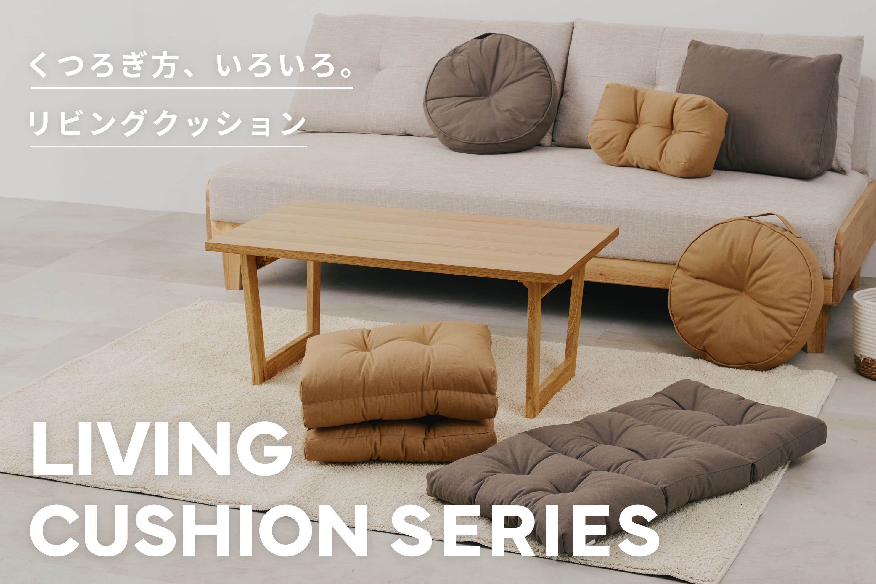 リビングクッションシリーズ