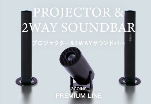 プロジェクター＆2WAYサウンドバー