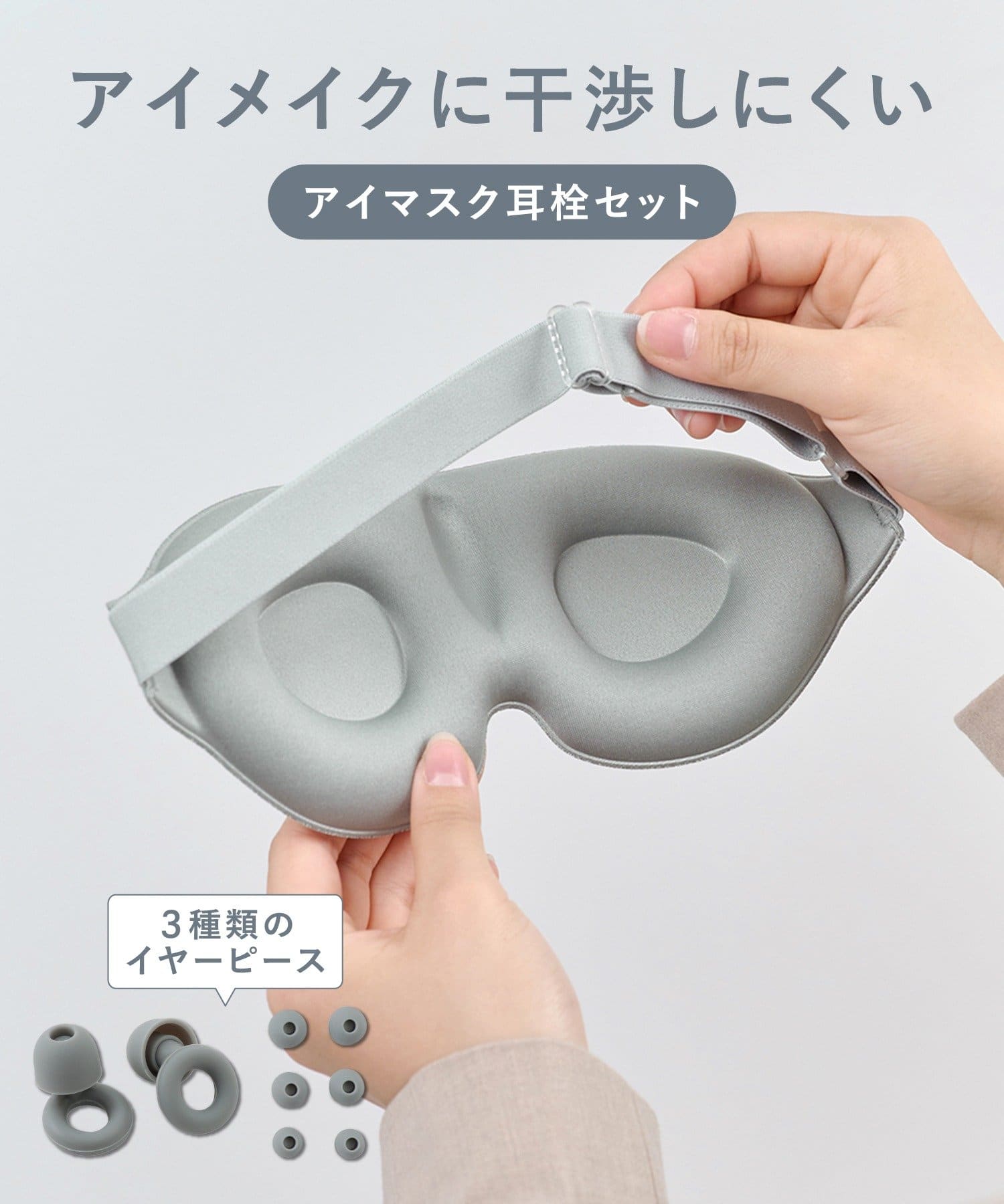 アイマスク耳栓セット ¥550(税込)