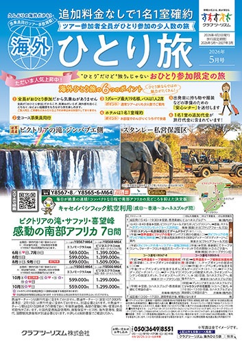 ツアー参加者全員がひとり参加です。1名1室確約！今大人気です！