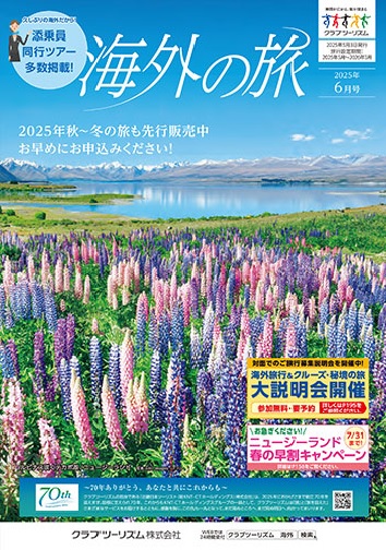 クラブツーリズム最新版6月号入荷！！