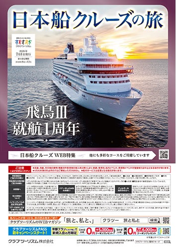 飛鳥2、飛鳥3、三井オーシャンフジ、三井オーシャンサクラ、安心の日本船クルーズ。ご予約はお早めに!