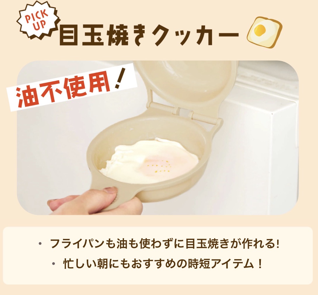 目玉焼きクッカー ￥330(税込)