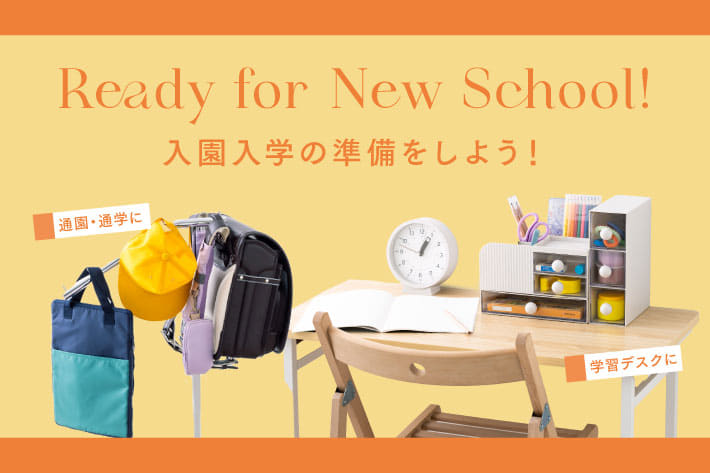 入園入学の準備をしよう！