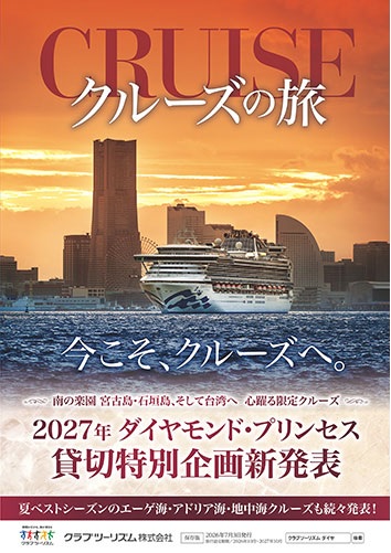 クルーズの旅が人気です!