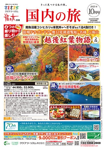 クラブツーリズム最新版10月号入荷！！