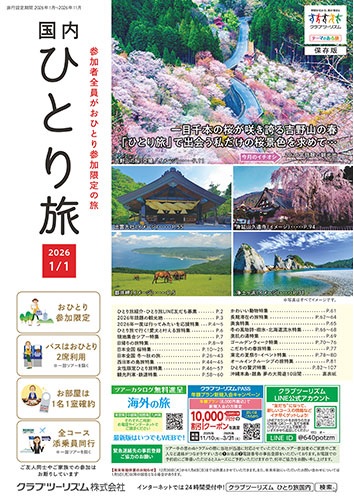 参加者全員がおひとり参加限定の旅。今大人気です!