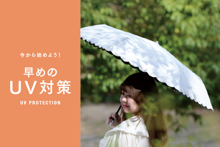 今から始めよう！早めのUV対策