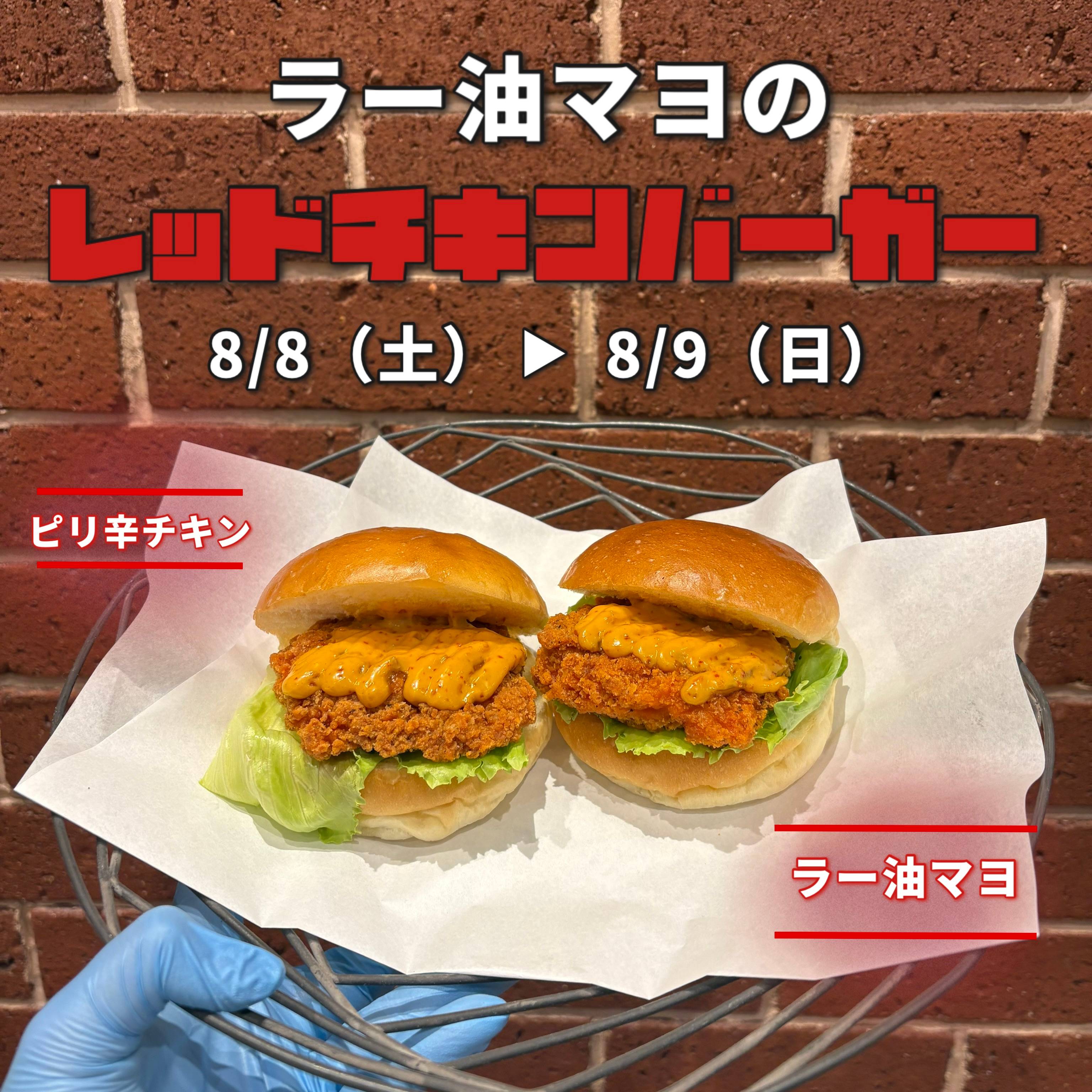 週末発売ラー油マヨのレッドチキンバーガー