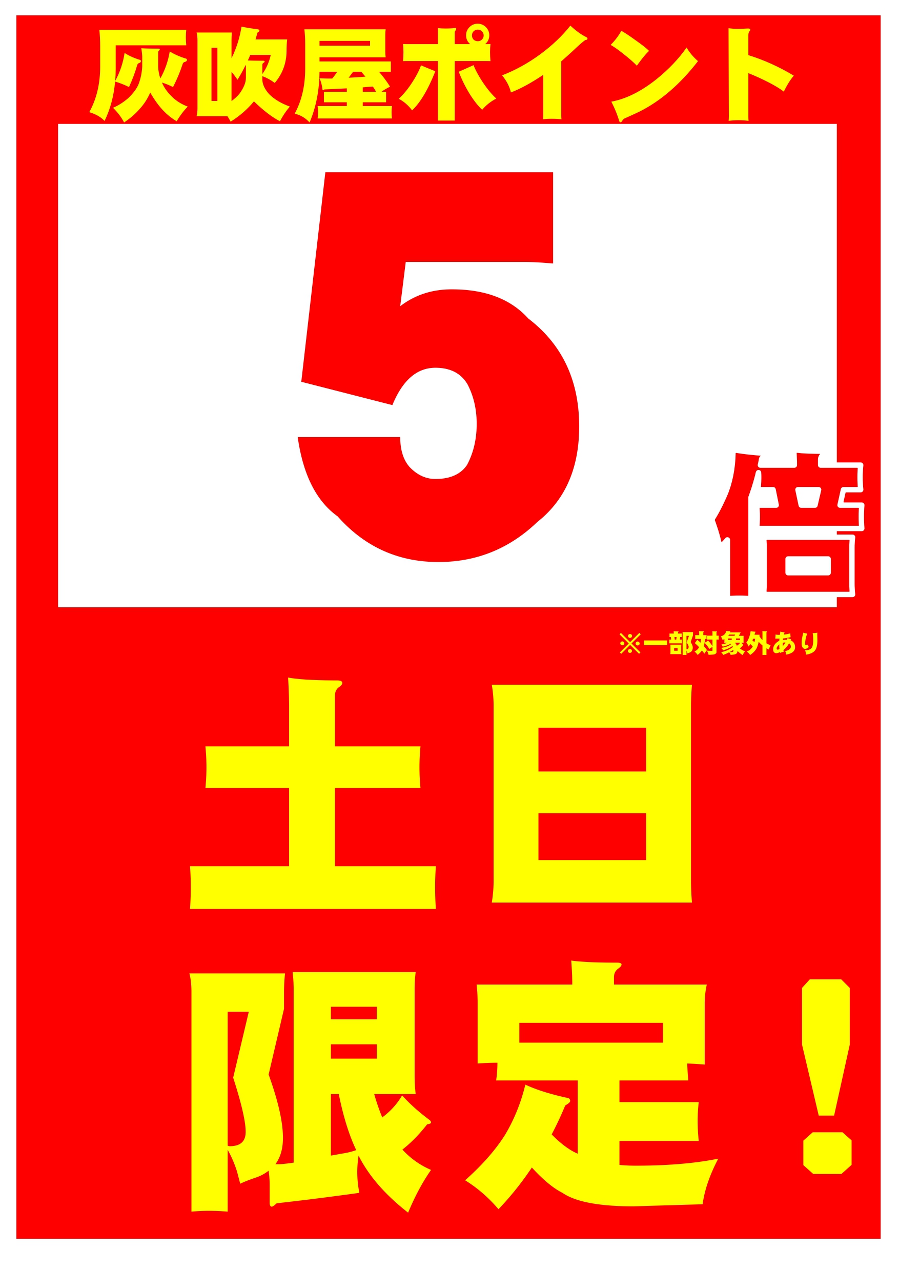 ドラッグストア灰吹屋土日限定ポイント5倍