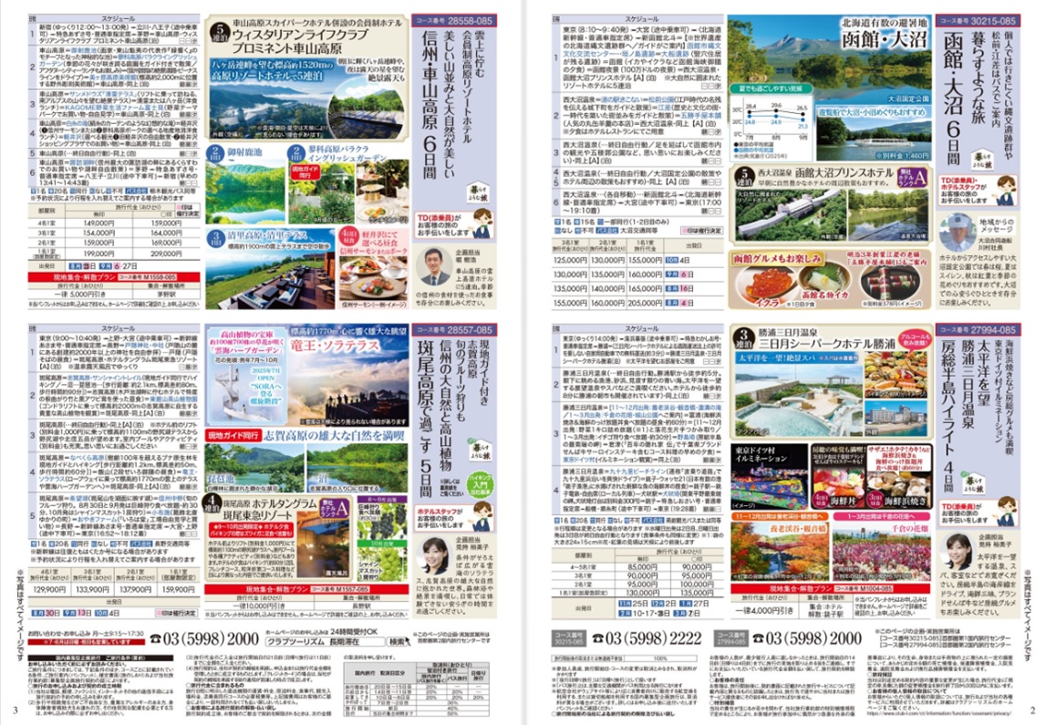 函館大沼6日間、信州車山高原6日間、斑尾高原5日間