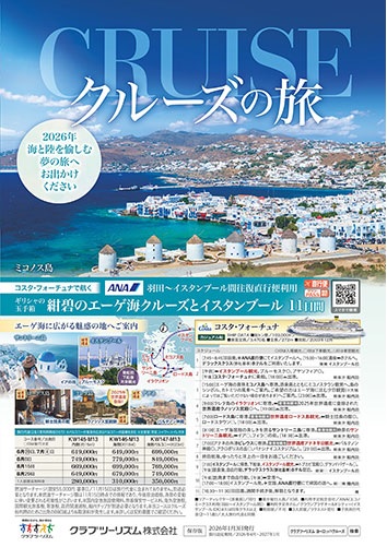 2026クルーズの旅新発売!!
