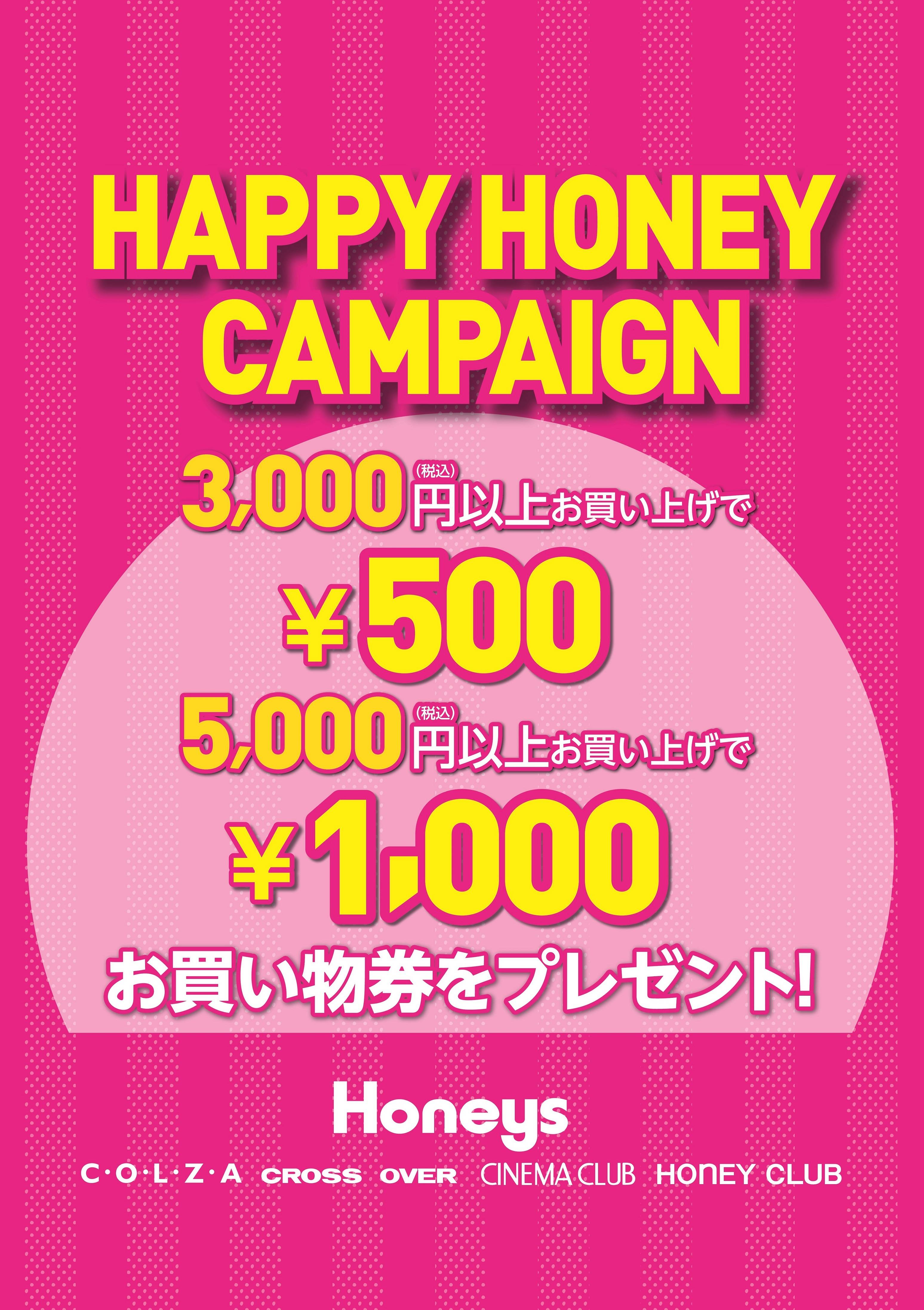 !最終日!ハッピーハニーキャンペーン